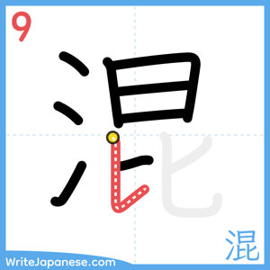 How to write "混" - stroke 9