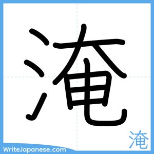How to write "淹" - complete stroke order