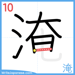 How to write "淹" - stroke 10