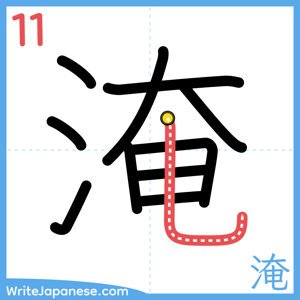 How to write "淹" - stroke 11