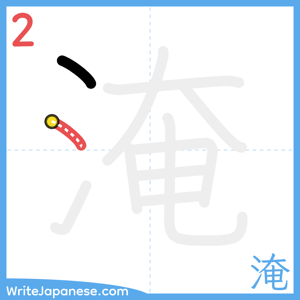 How to write "淹" - stroke 2