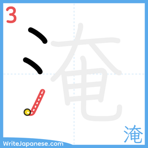 How to write "淹" - stroke 3