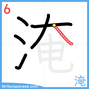 How to write "淹" - stroke 6