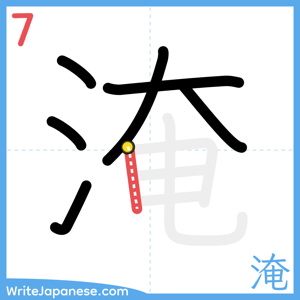 How to write "淹" - stroke 7