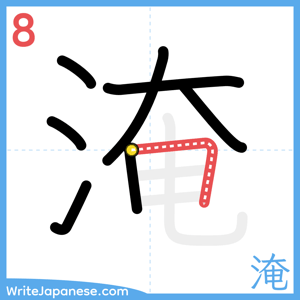 How to write "淹" - stroke 8