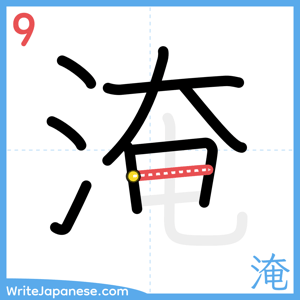 How to write "淹" - stroke 9