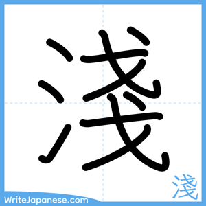 How to write "淺" - complete stroke order