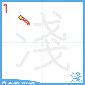 How to write "淺" - stroke 1