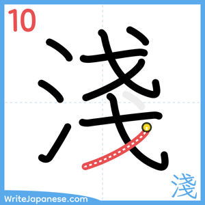 How to write "淺" - stroke 10