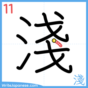How to write "淺" - stroke 11