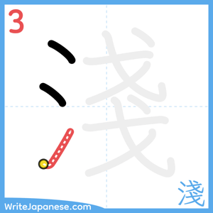 How to write "淺" - stroke 3