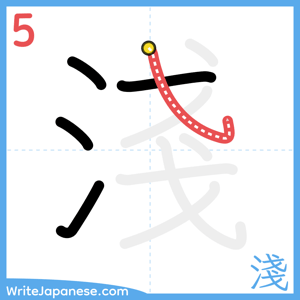 How to write "淺" - stroke 5