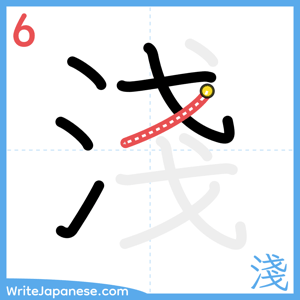 How to write "淺" - stroke 6