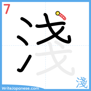 How to write "淺" - stroke 7