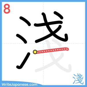 How to write "淺" - stroke 8