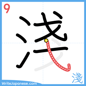 How to write "淺" - stroke 9