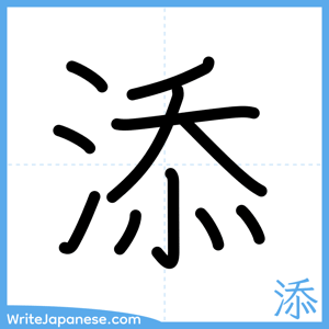 How to write "添" - complete stroke order