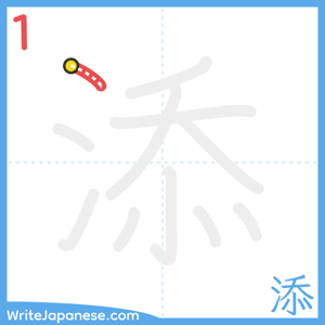 How to write "添" - stroke 1