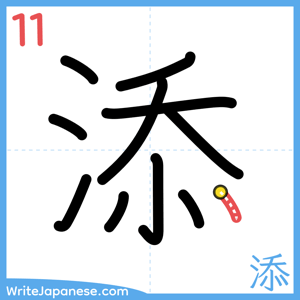 How to write "添" - stroke 11