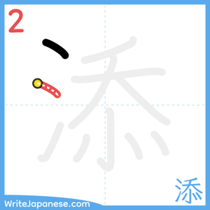 How to write "添" - stroke 2