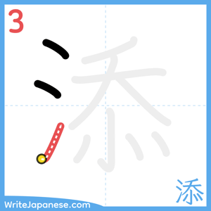 How to write "添" - stroke 3
