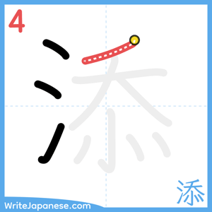 How to write "添" - stroke 4