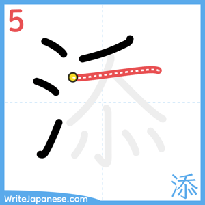 How to write "添" - stroke 5