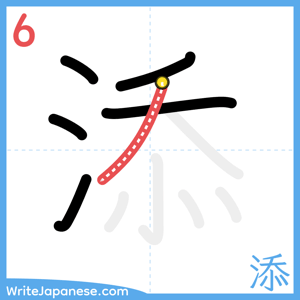 How to write "添" - stroke 6