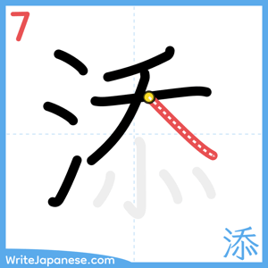 How to write "添" - stroke 7