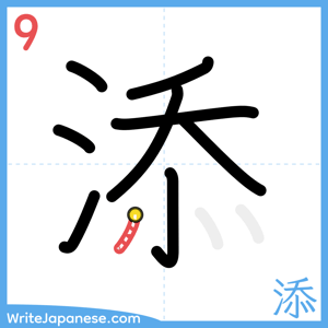 How to write "添" - stroke 9