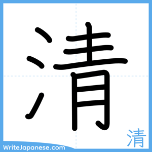 How to write "清" - complete stroke order