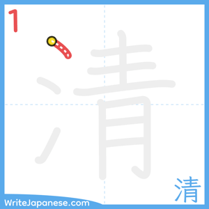 How to write "清" - stroke 1