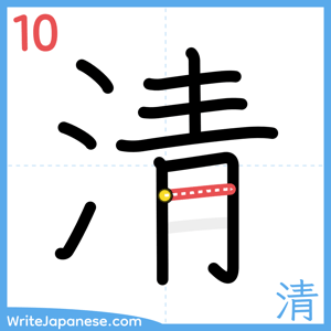 How to write "清" - stroke 10