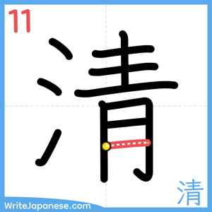 How to write "清" - stroke 11