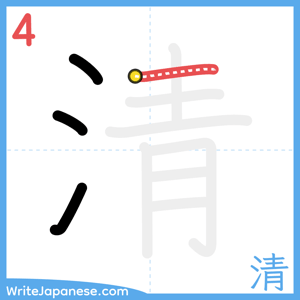 How to write "清" - stroke 4