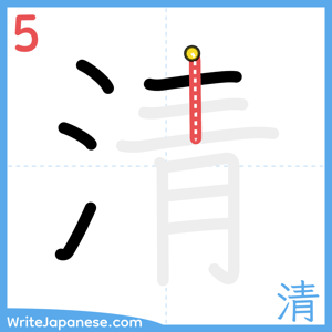 How to write "清" - stroke 5