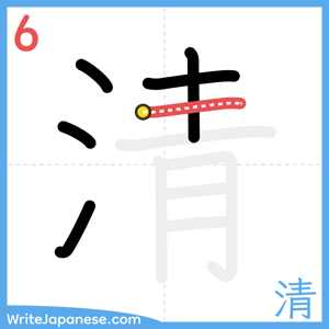 How to write "清" - stroke 6