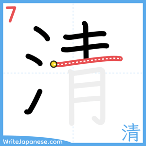 How to write "清" - stroke 7