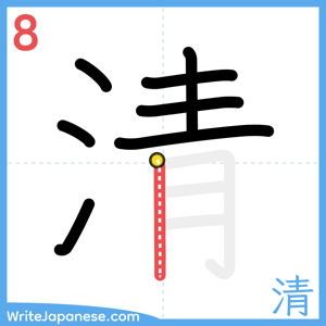 How to write "清" - stroke 8