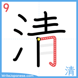 How to write "清" - stroke 9