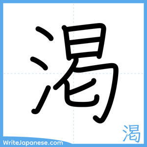 How to write "渇" - complete stroke order