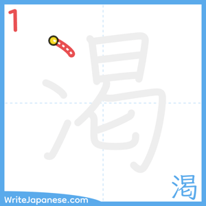How to write "渇" - stroke 1