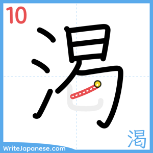 How to write "渇" - stroke 10