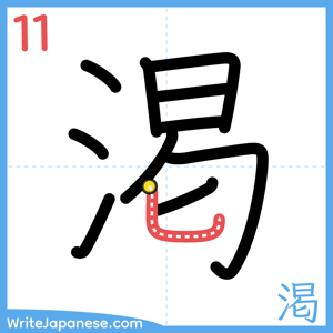 How to write "渇" - stroke 11
