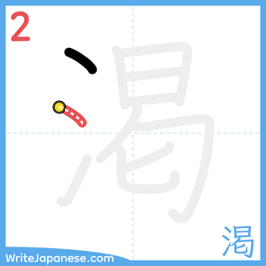 How to write "渇" - stroke 2