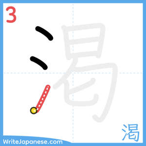 How to write "渇" - stroke 3