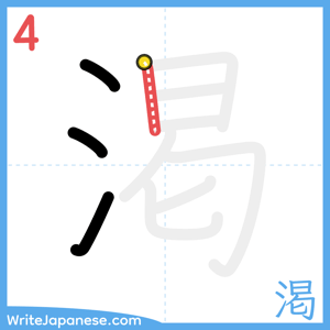 How to write "渇" - stroke 4