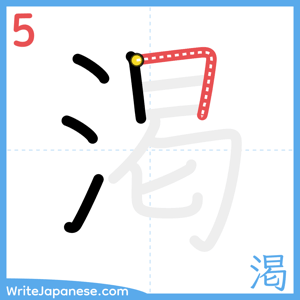 How to write "渇" - stroke 5