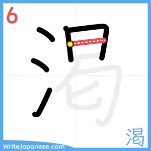 How to write "渇" - stroke 6