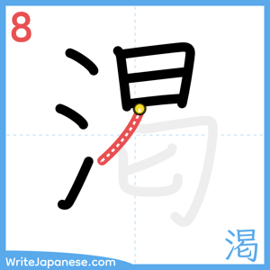 How to write "渇" - stroke 8